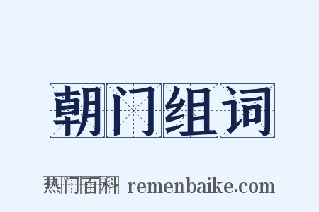 朝门组词是什么意思的图片